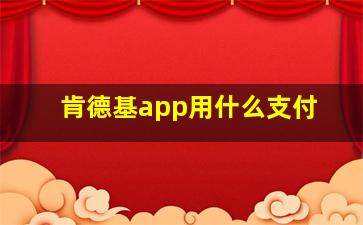 肯德基app用什么支付