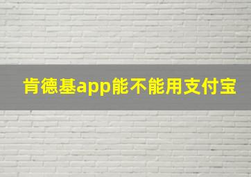 肯德基app能不能用支付宝