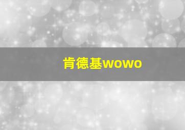 肯德基wowo