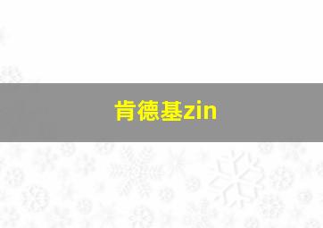 肯德基zin