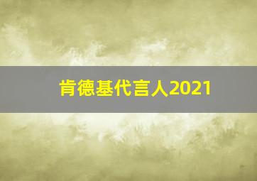 肯德基代言人2021