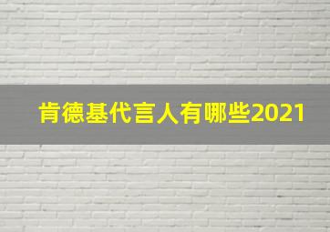 肯德基代言人有哪些2021