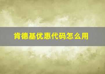 肯德基优惠代码怎么用