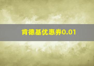 肯德基优惠券0.01