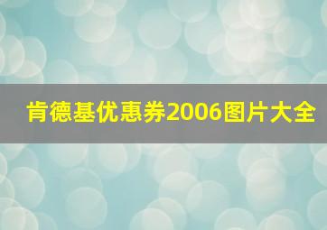 肯德基优惠券2006图片大全