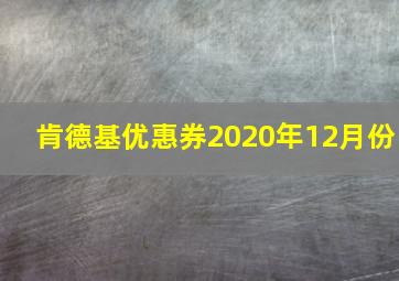 肯德基优惠券2020年12月份