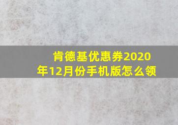 肯德基优惠券2020年12月份手机版怎么领