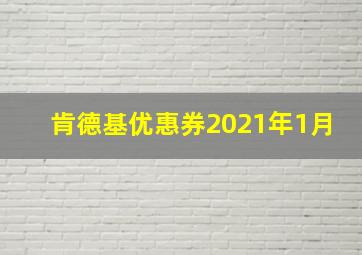 肯德基优惠券2021年1月