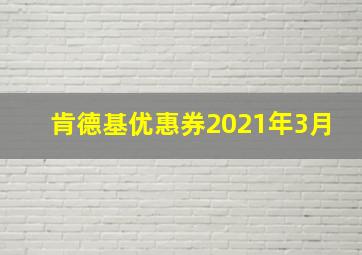 肯德基优惠券2021年3月