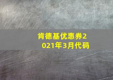 肯德基优惠券2021年3月代码