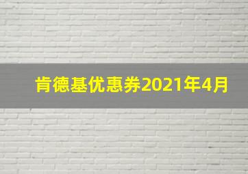 肯德基优惠券2021年4月