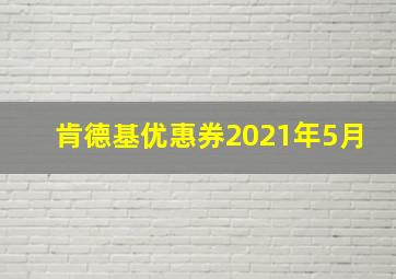 肯德基优惠券2021年5月