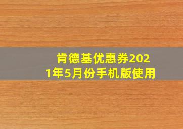 肯德基优惠券2021年5月份手机版使用