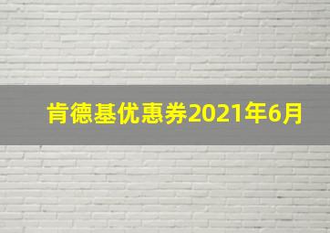 肯德基优惠券2021年6月