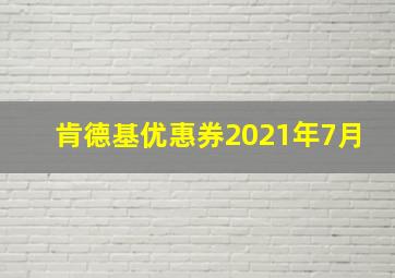 肯德基优惠券2021年7月