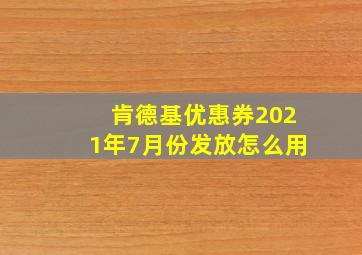 肯德基优惠券2021年7月份发放怎么用