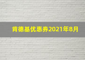 肯德基优惠券2021年8月