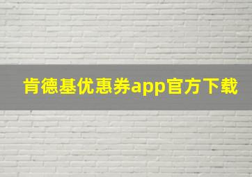 肯德基优惠券app官方下载