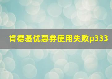 肯德基优惠券使用失败p333