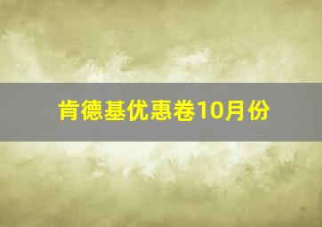 肯德基优惠卷10月份