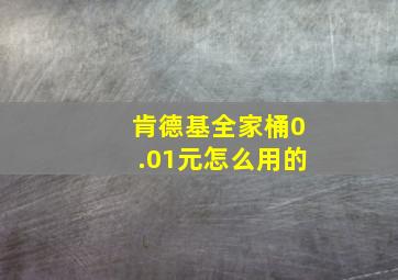 肯德基全家桶0.01元怎么用的