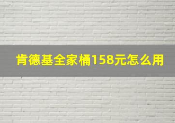 肯德基全家桶158元怎么用