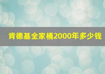 肯德基全家桶2000年多少钱