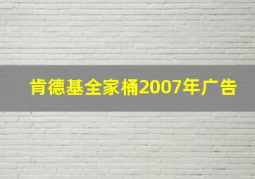 肯德基全家桶2007年广告