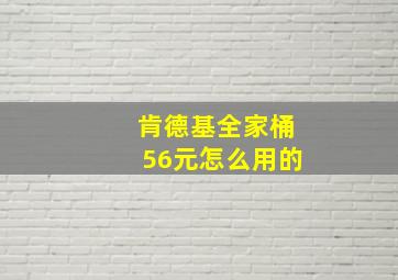 肯德基全家桶56元怎么用的