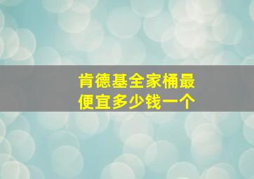 肯德基全家桶最便宜多少钱一个