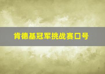 肯德基冠军挑战赛口号