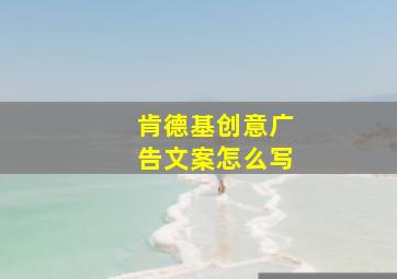 肯德基创意广告文案怎么写