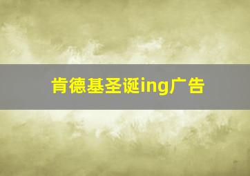 肯德基圣诞ing广告