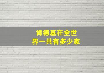 肯德基在全世界一共有多少家