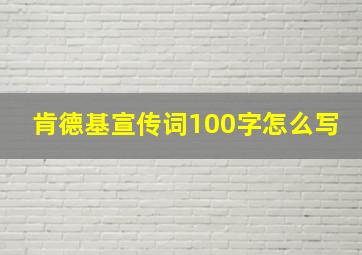 肯德基宣传词100字怎么写