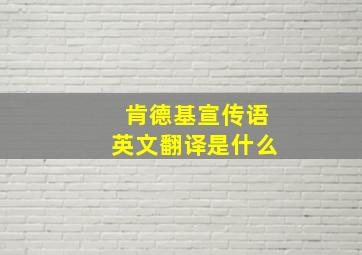 肯德基宣传语英文翻译是什么