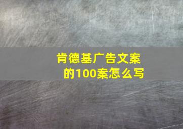 肯德基广告文案的100案怎么写