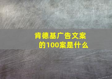 肯德基广告文案的100案是什么