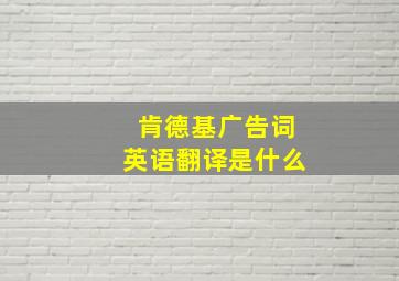 肯德基广告词英语翻译是什么