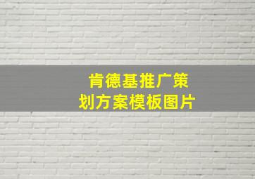 肯德基推广策划方案模板图片