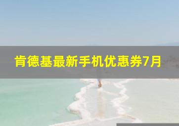 肯德基最新手机优惠券7月