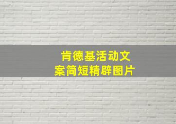 肯德基活动文案简短精辟图片