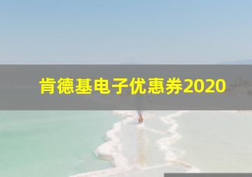 肯德基电子优惠券2020