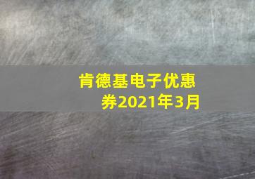 肯德基电子优惠券2021年3月