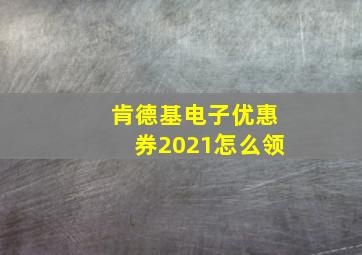 肯德基电子优惠券2021怎么领