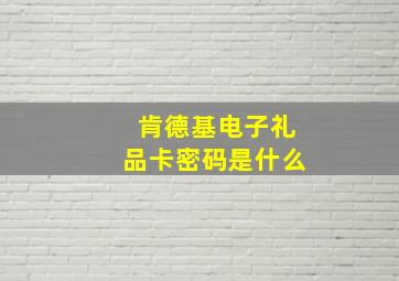 肯德基电子礼品卡密码是什么