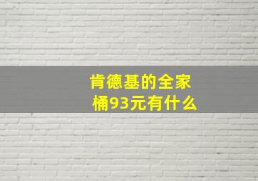 肯德基的全家桶93元有什么