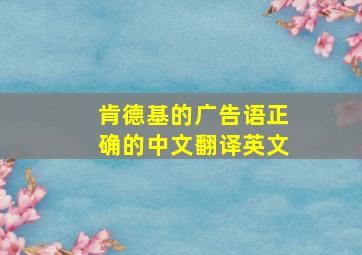 肯德基的广告语正确的中文翻译英文