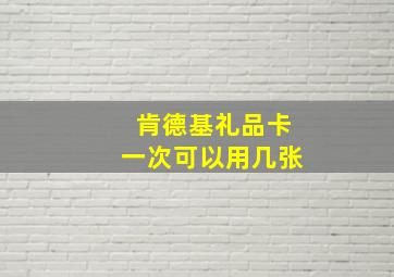 肯德基礼品卡一次可以用几张