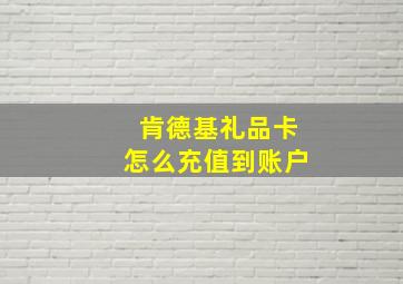 肯德基礼品卡怎么充值到账户